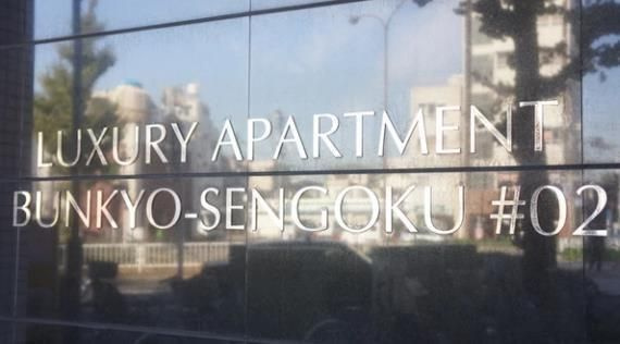 ラグジュアリーアパートメント文京千石＃０２の外観|ラグジュアリーアパートメント文京千石