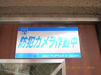 【その他共用部分】 | 防犯カメラ設置されていますので安心です！