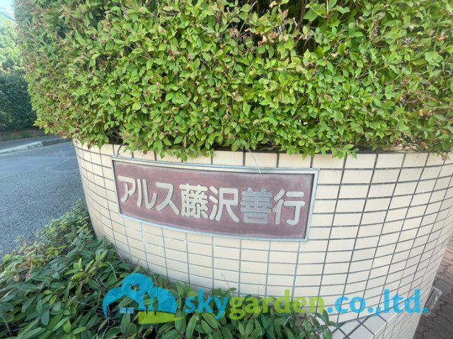 東急ドエルアルス藤沢善行