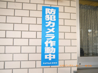 【その他共用部分】 | 防犯体制は、防犯カメラにて行っています。