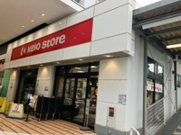 京王ストア　八幡山店まで427m