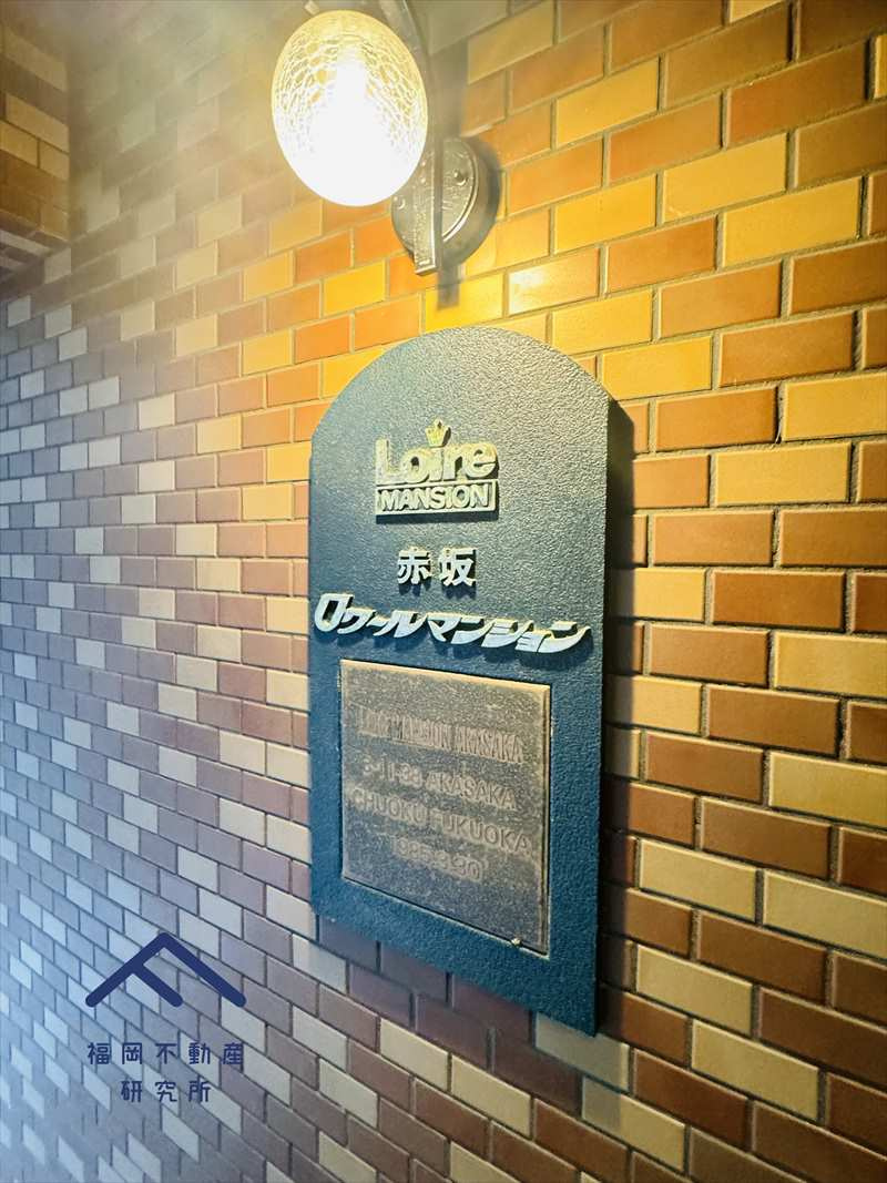 ロワールマンション赤坂のその他共用部分