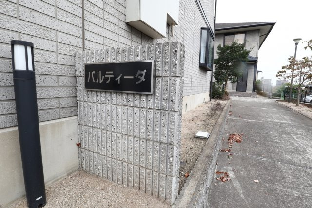 パルティーダB棟のエントランス