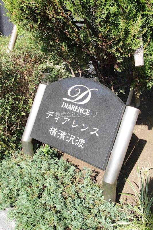 プレディアスタイル横濱沢渡のその他