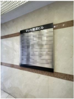 【その他共用部分】 | マッセ難波ビル | マッセ難波ビル　店舗看板