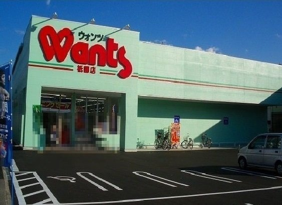 ハウスアイⅠの周辺|ウォンツまで1300m