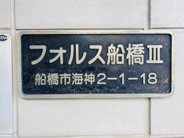 フォルス船橋Ⅲのエントランス