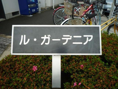 【その他】 | ル・ガーデニア