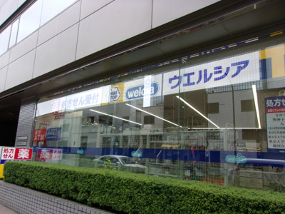 ウエルシア千代田御茶ノ水店まで290ｍ