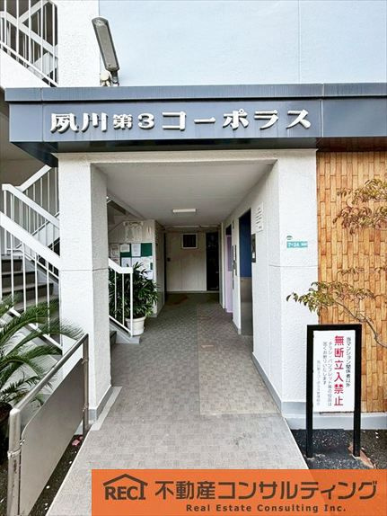夙川第3コーポラスのエントランス