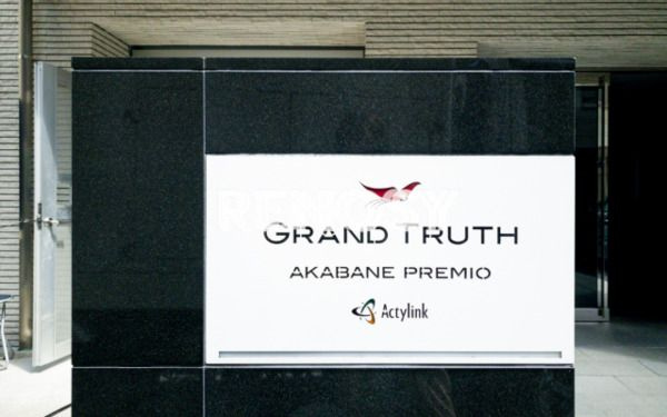 グラントゥルース赤羽プレミオのその他