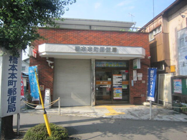 橋本本町郵便局まで308m