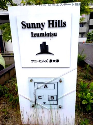 【エントランス】 | サニーヒルズ泉大津A棟