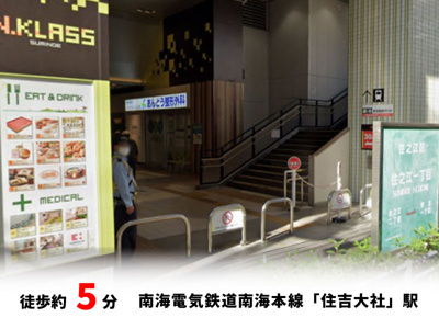 【周辺】 | 大阪市住吉区墨江　新築戸建て♪ | 南海電気鉄道南海本線「住吉大社」駅　徒歩約5分♪