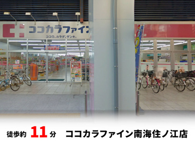 【周辺】 | 大阪市住吉区墨江　新築戸建て♪ | ココカラファイン南海住ノ江店　徒歩約11分♪自転車約4分♪