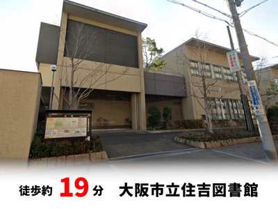 【周辺】 | 大阪市住吉区墨江　新築戸建て♪ | 大阪市立住吉図書館　徒歩約19分♪自転車約7分♪