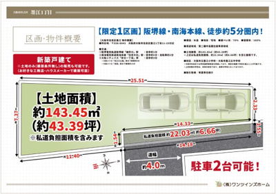 【区画図】 | 大阪市住吉区墨江　新築戸建て♪ | 【区画図】
前面道路、約4メートル♪
希少な約143.45㎡の広々とした土地！！
駐車2台も可能な参考間取りプランもございます♪