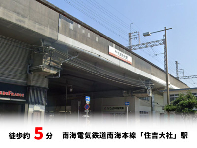 【周辺】 | 大阪市住吉区墨江　建築条件無し売り土地！　現状更地♪ | 南海電気鉄道南海本線「住吉大社」駅　徒歩約5分♪