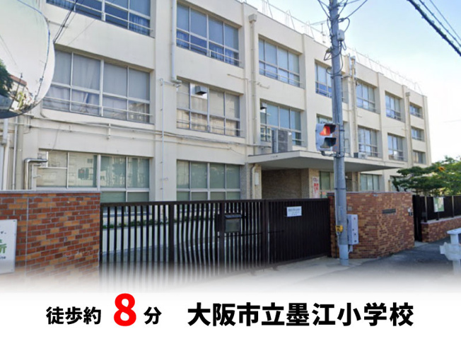 【周辺】 | 大阪市住吉区墨江　建築条件無し売り土地！　現状更地♪ | 大阪市立墨江小学校　徒歩約8分♪自転車約3分♪