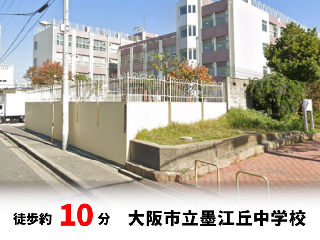 【周辺】 | 大阪市住吉区墨江　建築条件無し売り土地！　現状更地♪ | 大阪市立墨江丘中学校　徒歩約10分♪自転車約4分♪