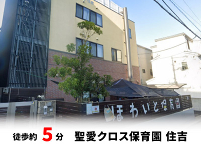 【周辺】 | 大阪市住吉区墨江　建築条件無し売り土地！　現状更地♪ | 聖愛クロス保育園 住吉　徒歩約5分♪自転車約2分♪