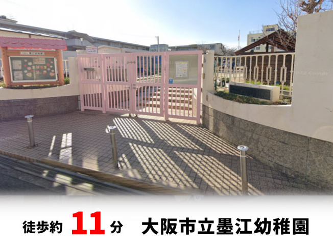 【周辺】 | 大阪市住吉区墨江　建築条件無し売り土地！　現状更地♪ | 大阪市立墨江幼稚園　徒歩約11分♪自転車約4分♪