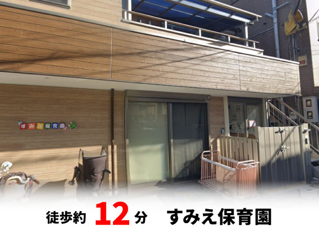 【周辺】 | 大阪市住吉区墨江　建築条件無し売り土地！　現状更地♪ | すみえ保育園　徒歩約12分♪自転車約4分♪
