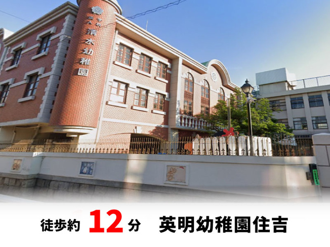【周辺】 | 大阪市住吉区墨江　建築条件無し売り土地！　現状更地♪ | 英明幼稚園住吉　徒歩約12分♪自転車約4分♪