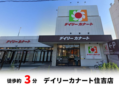 【周辺】 | 大阪市住吉区墨江　建築条件無し売り土地！　現状更地♪ | デイリーカナート住吉店　徒歩約3分♪自転車約1分♪