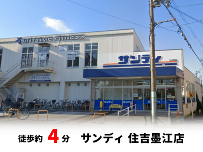 【周辺】 | 大阪市住吉区墨江　建築条件無し売り土地！　現状更地♪ | サンディ 住吉墨江店　徒歩約4分♪自転車約2分♪