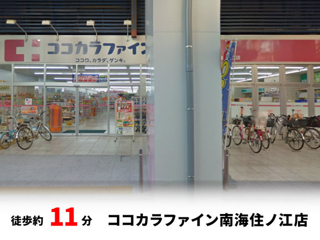 【周辺】 | 大阪市住吉区墨江　建築条件無し売り土地！　現状更地♪ | ココカラファイン南海住ノ江店　徒歩約11分♪自転車約4分♪
