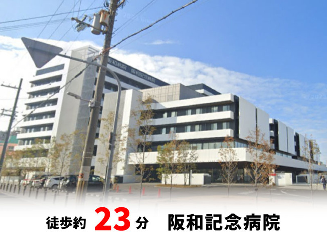 【周辺】 | 大阪市住吉区墨江　建築条件無し売り土地！　現状更地♪ | 阪和記念病院　徒歩約23分♪自転車約8分♪