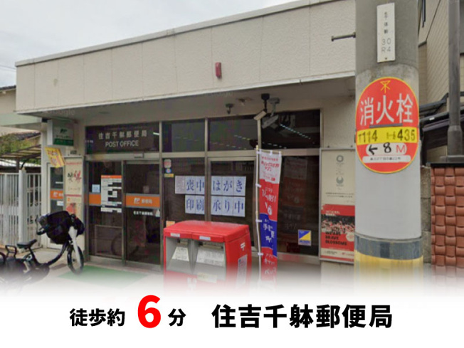 【周辺】 | 大阪市住吉区墨江　建築条件無し売り土地！　現状更地♪ | 住吉千躰郵便局　徒歩約6分♪自転車約2分♪