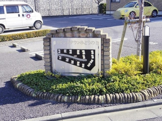 リビングタウンみどりののエントランス|館銘板
