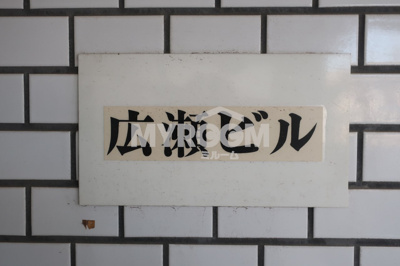 【その他】 | 広瀬ビル