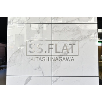 【外観】 | SS.FLAT北品川 | 外観は落ち着いています