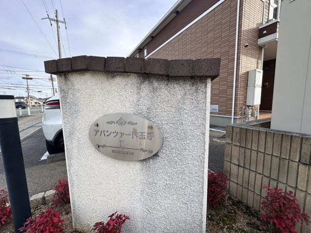 アバンツァート玉手Ⅲのその他