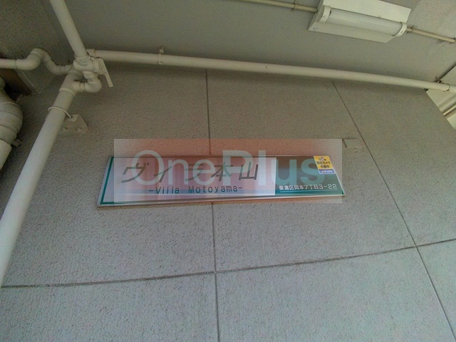 ヴィラ本山のその他