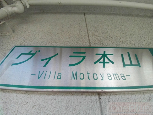 ヴィラ本山のその他