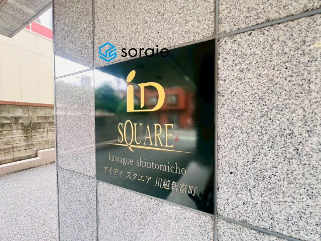 アイディスクエア川越新富町のその他