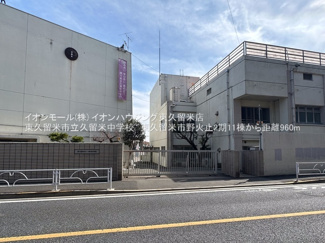 【周辺】 | 東久留米市立久留米中学校（約936ｍ）