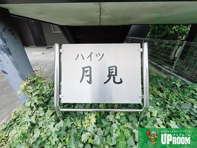ハイツ月見のエントランス