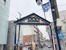 六角橋商店街まで280m