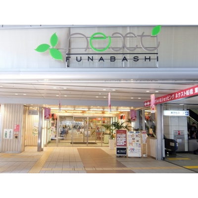 【周辺】 | グレースＫ | ショッピングセンター「next船橋まで715ｍ」next船橋