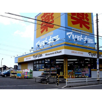 【周辺】 | グレースＫ | ドラックストア「マツモトキヨシ船橋駅前通りまで547ｍ」マツモトキヨシ船橋