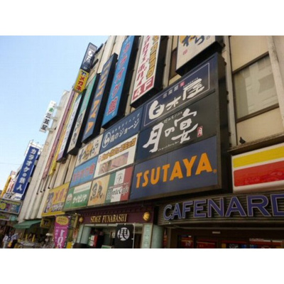 【周辺】 | グレースＫ | レンタルビデオ「TSUTAYA船橋南口駅前まで497ｍ」TSUTAYA船橋南