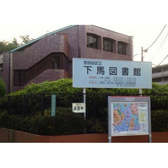 【周辺】 | ＰＲＥＳＥＮＴ・晴 | 図書館「世田谷区立下馬図書館まで556ｍ」