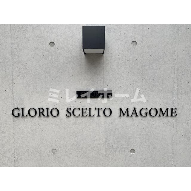 グローリオシェルト馬込のその他