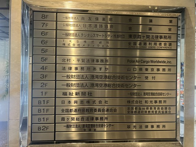 尚友会館のその他共用部分