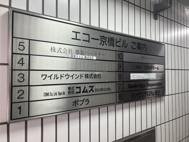 エコー京橋ビルのその他共用部分